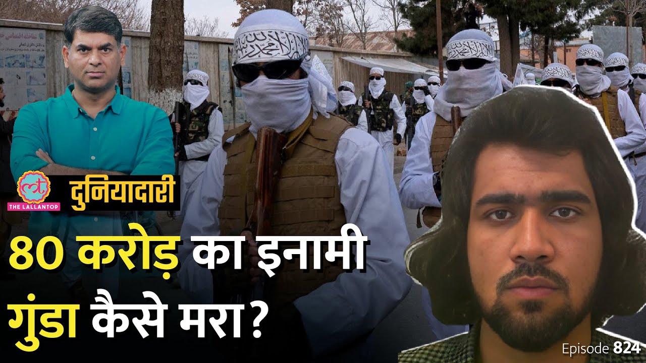 Taliban और Islamic state का नया कांड, India-America का क्या कनेक्शन निकल आया? Duniyadari E824