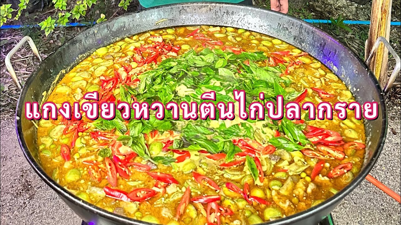 แกงเขียวหวานตีนไก่ ปลากราย มะเขือสวยไม่ดำ กะทิแตกมัน สูตรโบราณ