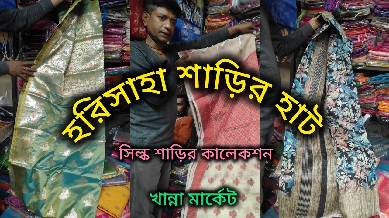 Harisaha Haat Saree Market/সিল্ক শাড়ির নতুন কালেকশন/Khanna Market Kolkata 🔥