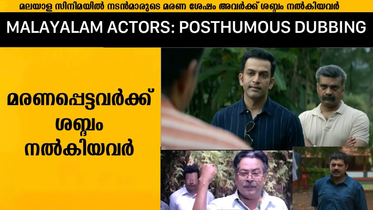 Malayalam Actors Who Were Dubbed by Others in Posthumously Released Movies
