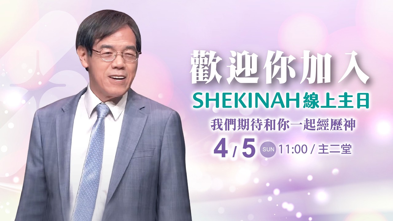 歡迎加入👉夏凱納主日崇拜直播∣劉群茂主任牧師_20260405