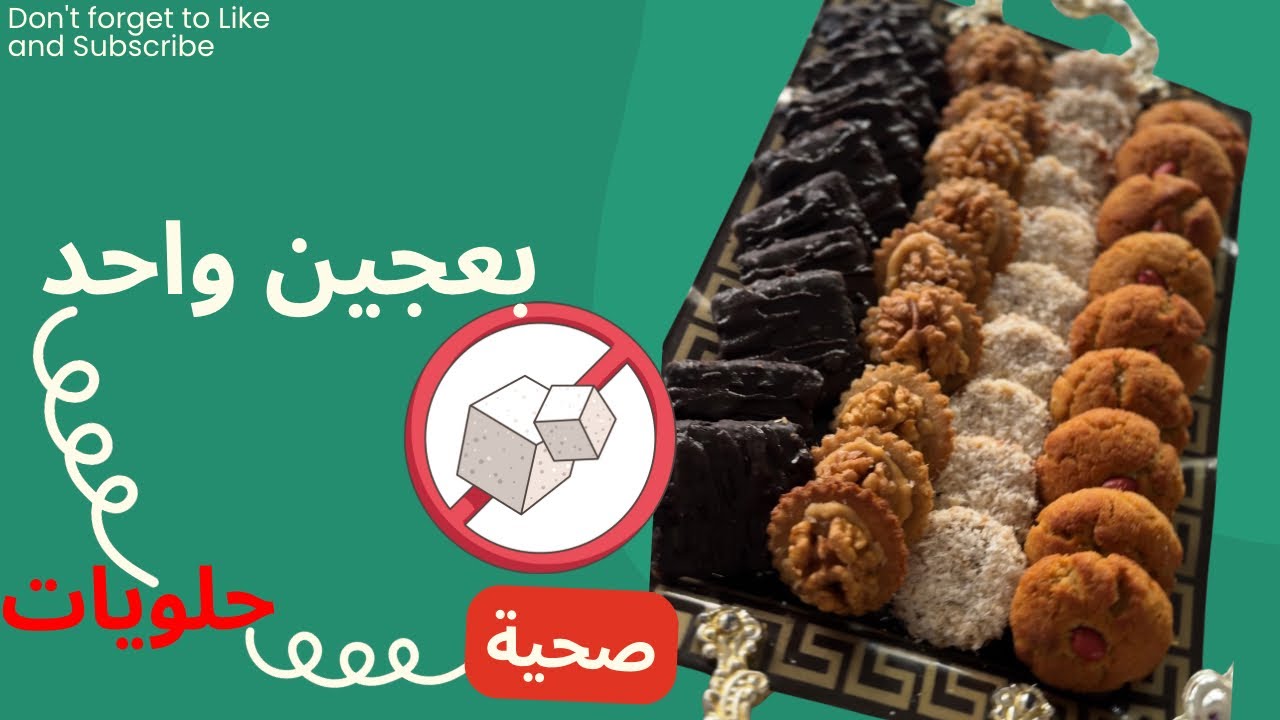 حلويات  بدون سكر  ولا كلوتين كتوجد بسرعة و لذيذة 