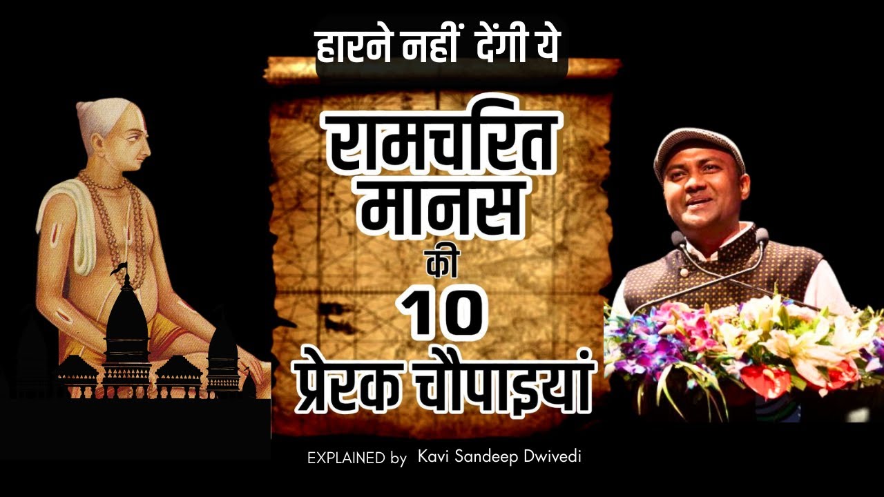 रामचरित मानस की ये 10 चौपाइयां कभी हारने नहीं देंगी |Ramayan|Goswami Tulsidas | Sandeep Dwivedi