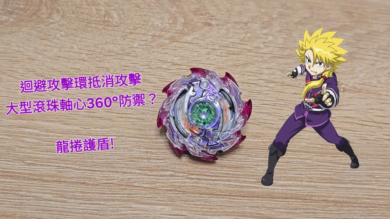 爆旋陀螺擊爆戰魂神 B-80 龍捲飛龍.4G.At 介紹與實測 Beyblade Burst God B-80 Tornado Wyvern.4G.At