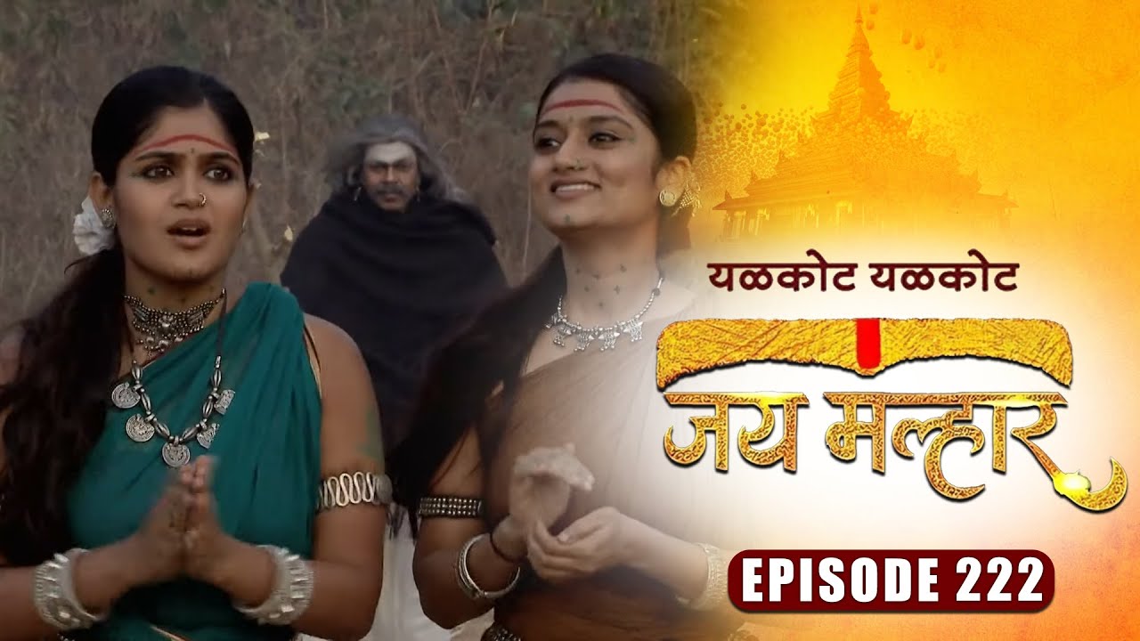 खंडेराय पोहोचले चंदनपुरीला | जय मल्हार | Full Episode 222 | Zee5 Marathi Classics