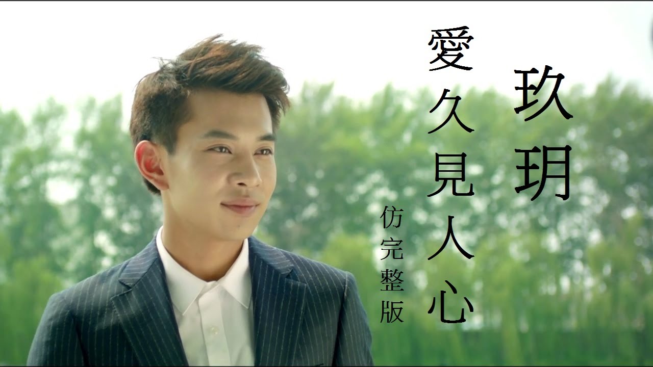 玖玥 - 愛久見人心（飯製完整版）網路劇《逆襲之愛上情敵》主題曲
