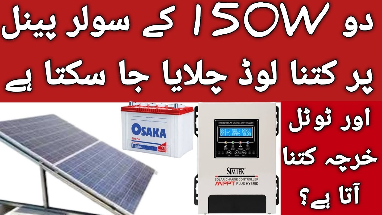 150 watt solar panel price in pakistan 2024 | 150 watt solar panel se kya kya chala sakte hain