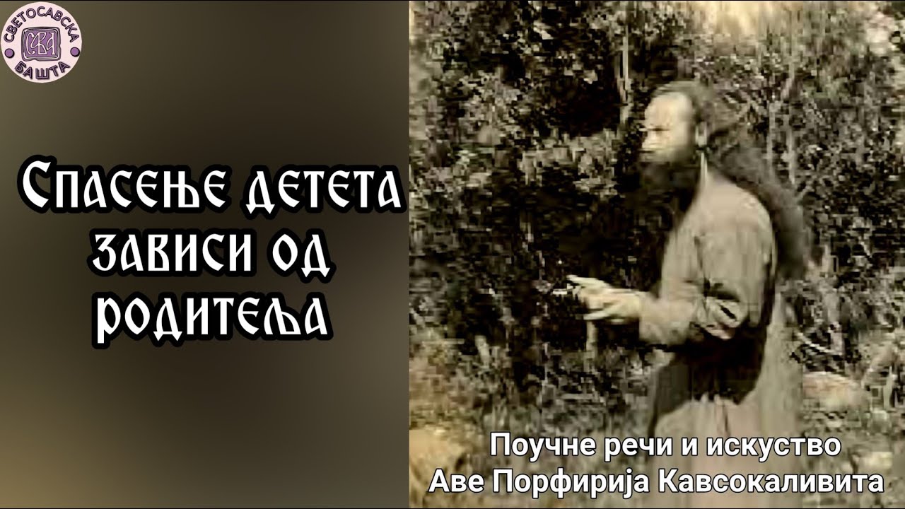 Спасење детета зависи од родитеља - Поуке старца Порфирија Кавсокаливита