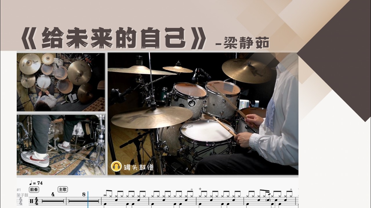 No.554《给我来的自己》-梁静茹 动态鼓谱示范Drum Score