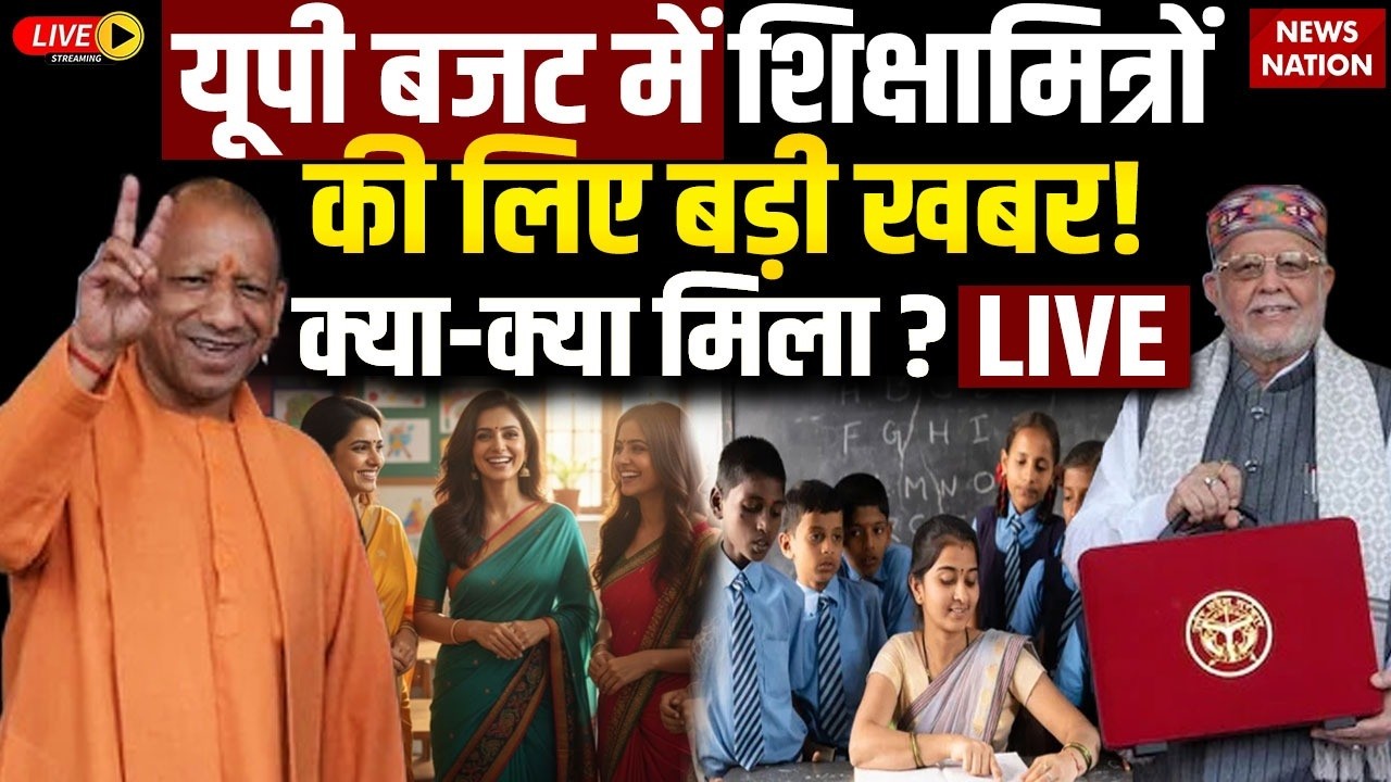 UP Budget 2026 LIVE : शिक्षा मित्रों को मिली Good News? | UP Shiksha Mitra Salary Hike News | Yogi