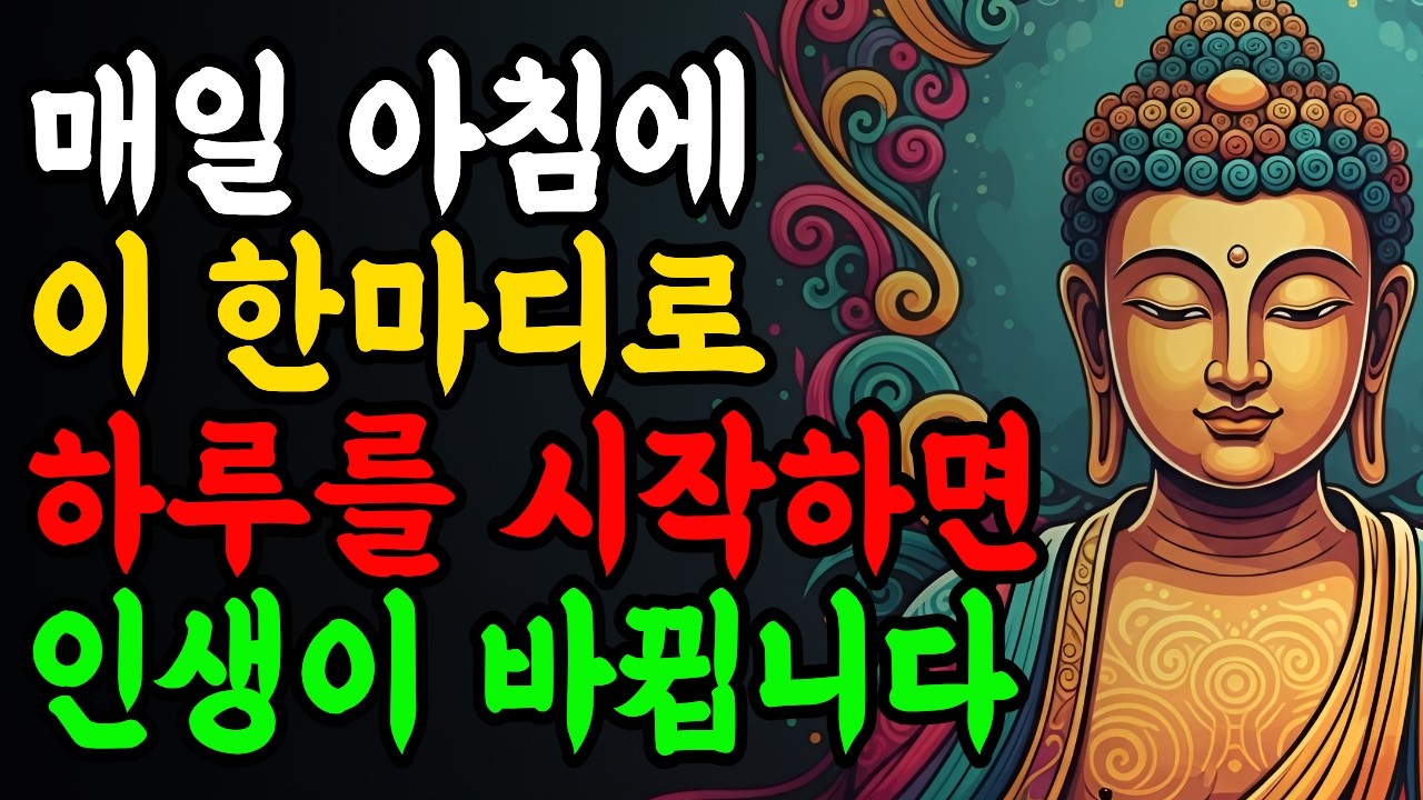 이 한 마디로 아침에 업장을 녹이고 깨끗한 아침을 시작하세요 Ι 부처님 말씀 Ι 불교 명언 Ι 인생 조언