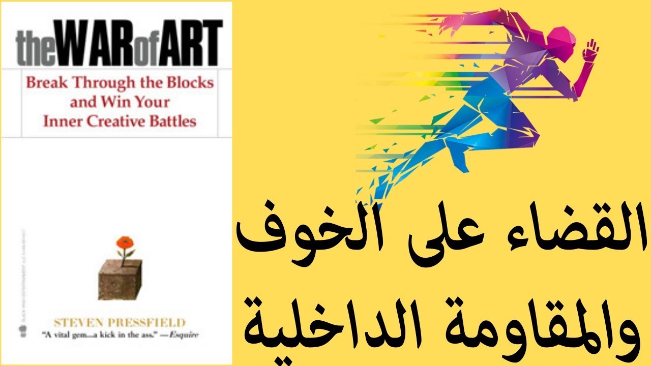 The war of art إكسر حاجز الخوف و المقاومة و أطلق العنان لإبداعك - كتاب حرب الفن