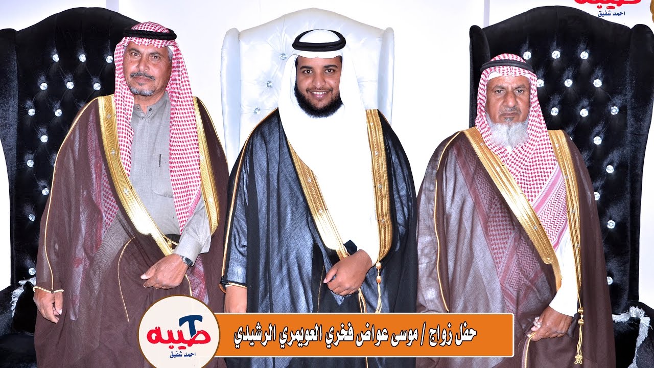 حفل زواج / موسى عواض فخري العويمري الرشيدي