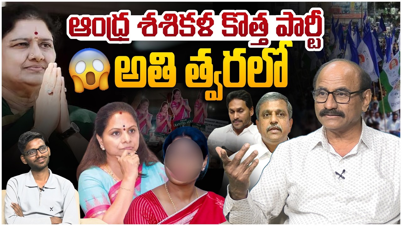 ఆంధ్ర శశికళ కొత్త పార్టీ😵 Sr Journalist D Srinivas on AP Sasikala New Party | YS Jagan | YSRCP