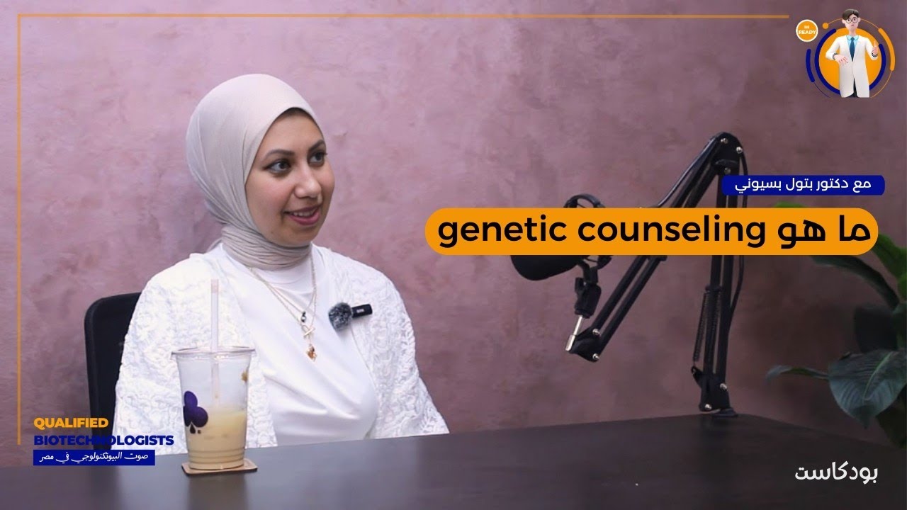بودكاست صوت البيوتكنولوجي في مصر مع دكتور بتول البسيوني و الحديث عن ال   Genetic counselling