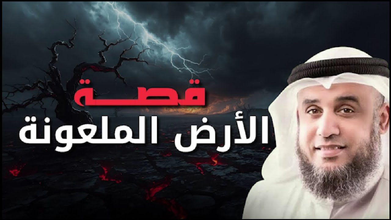 😱 قصة الأرض الملعونة التي أغضبت الله 💔 | الشيخ نواف السالم | Nawaf Al Salem