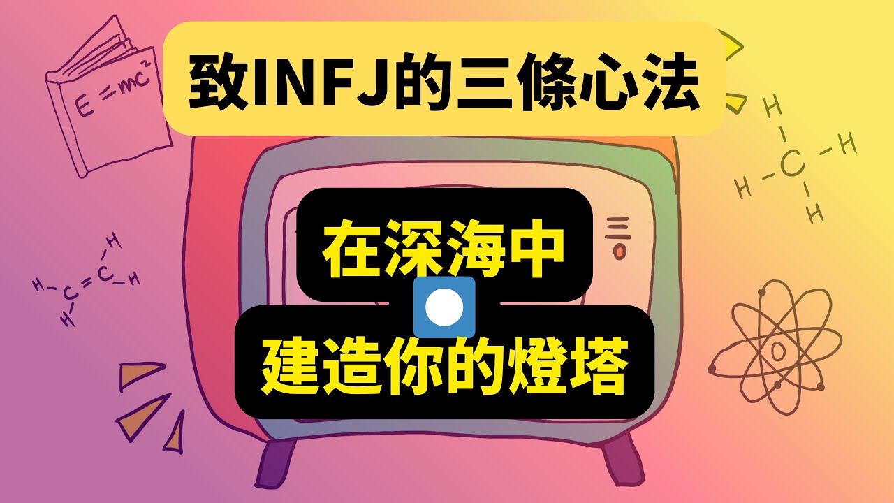 32歲INFJ的深夜坦白：送給18到30歲內向高敏者的3個生存法則  #infj  #MBTI #個人成長 #高敏感人群 #內向者 #閱讀 #寫作 #知行合一 #自我提升 #心理學
