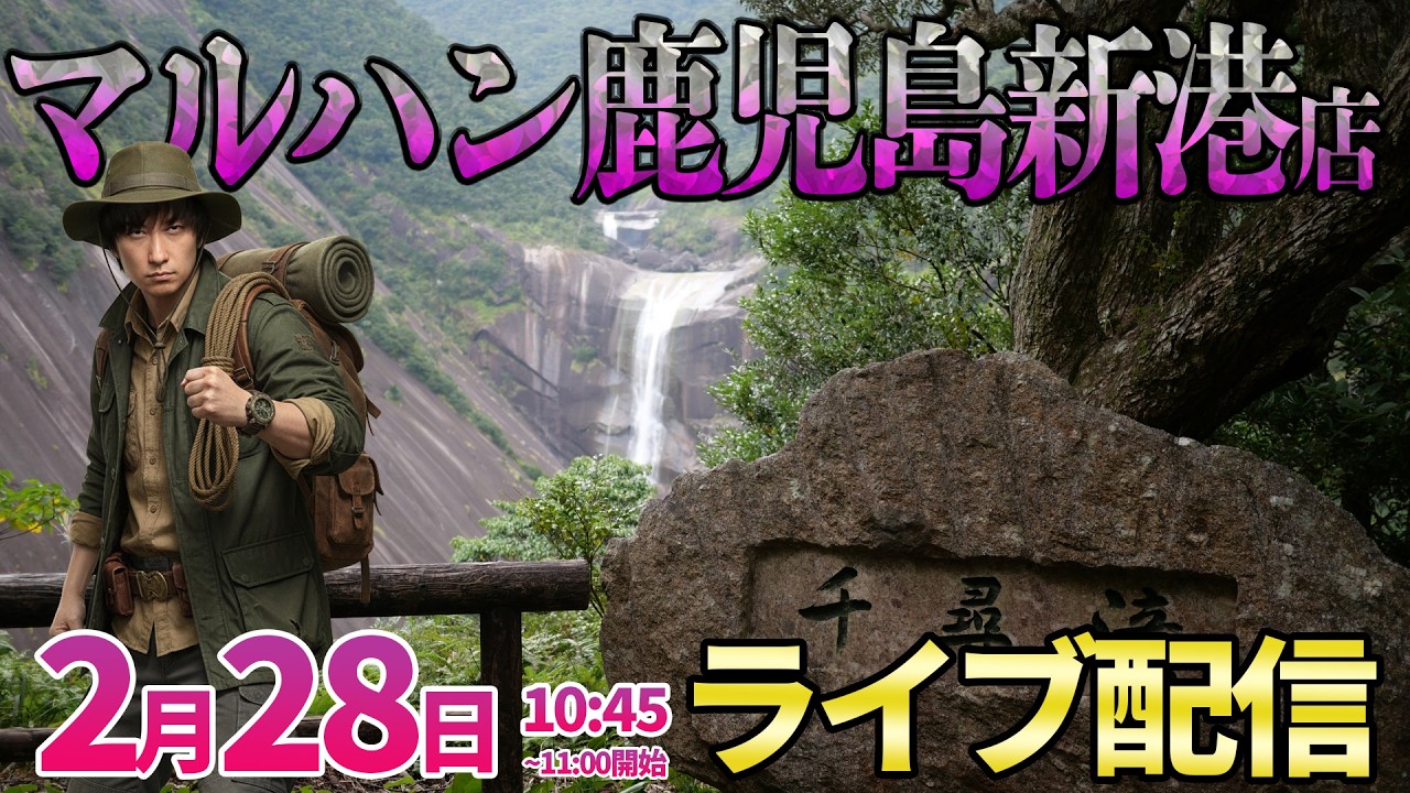 鹿児島マルハン2days2日目【エヴァ17】100台エヴァが朝から超満席‼︎お宝台を求めて屋久島秘境探索!! ︎#パチンコ #パチスロ