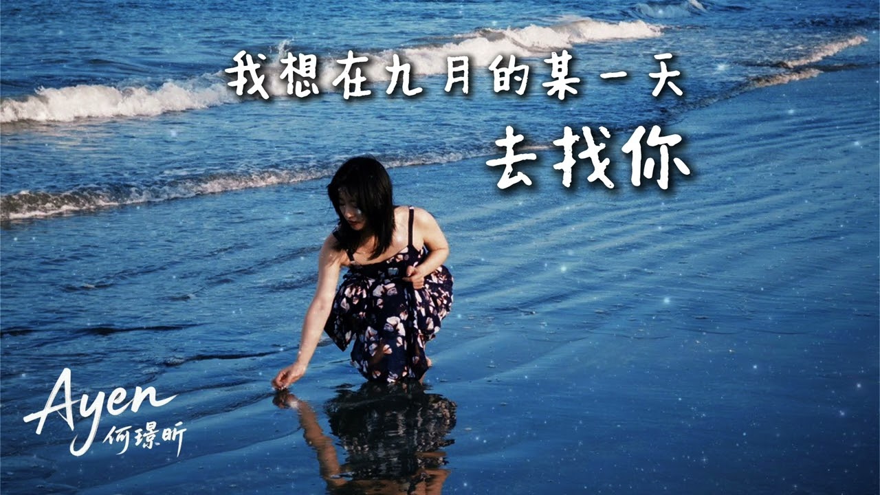 原創歌曲【我想在九月的某一天去找你】Lyric Video｜何璟昕 Ayen Ho