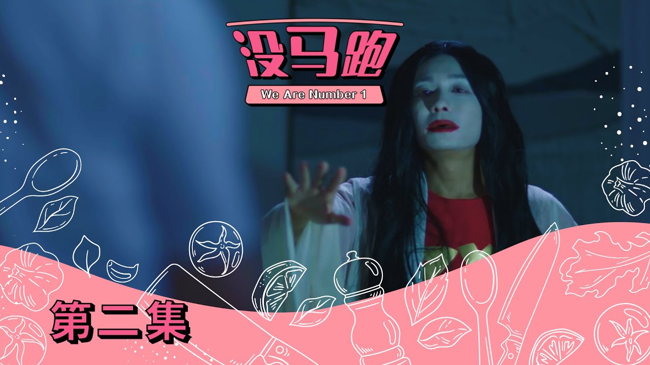 《没马跑》 第二集 - “We Are Number 1”  Episode 2