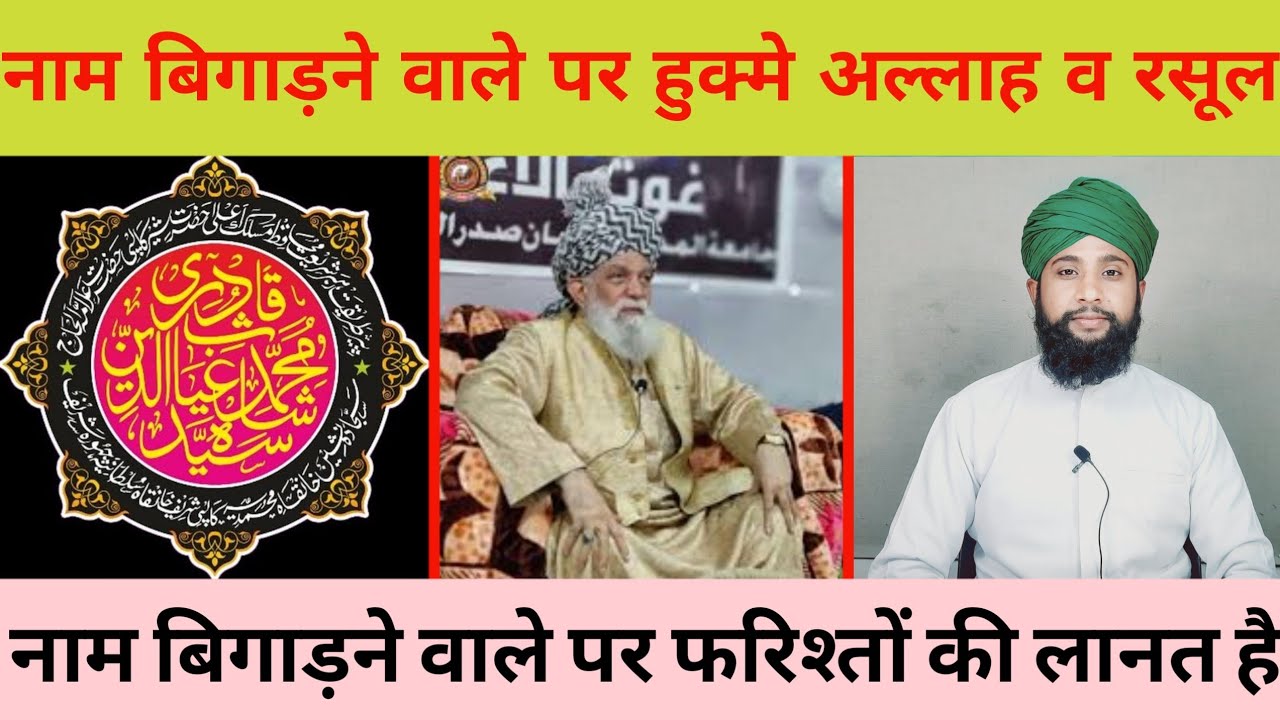 नाम बिगाड़ना कैसा है||Naam Bigaadna Kaisa Hai BY Muhammad Azim Ansari