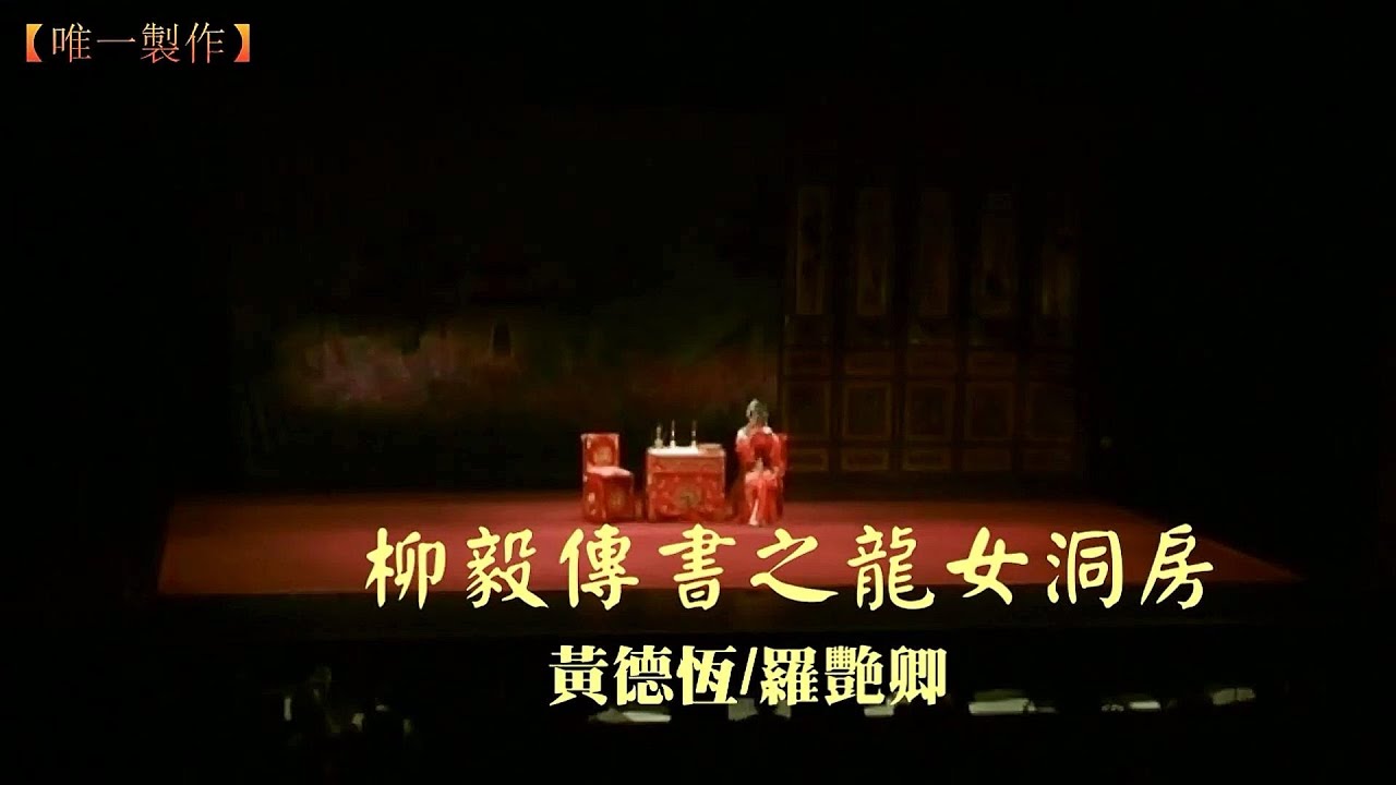 柳毅傳書之龍女洞房~黃德恆/美艷親王-羅艷卿(折子戲/字幕)【唯一製作】