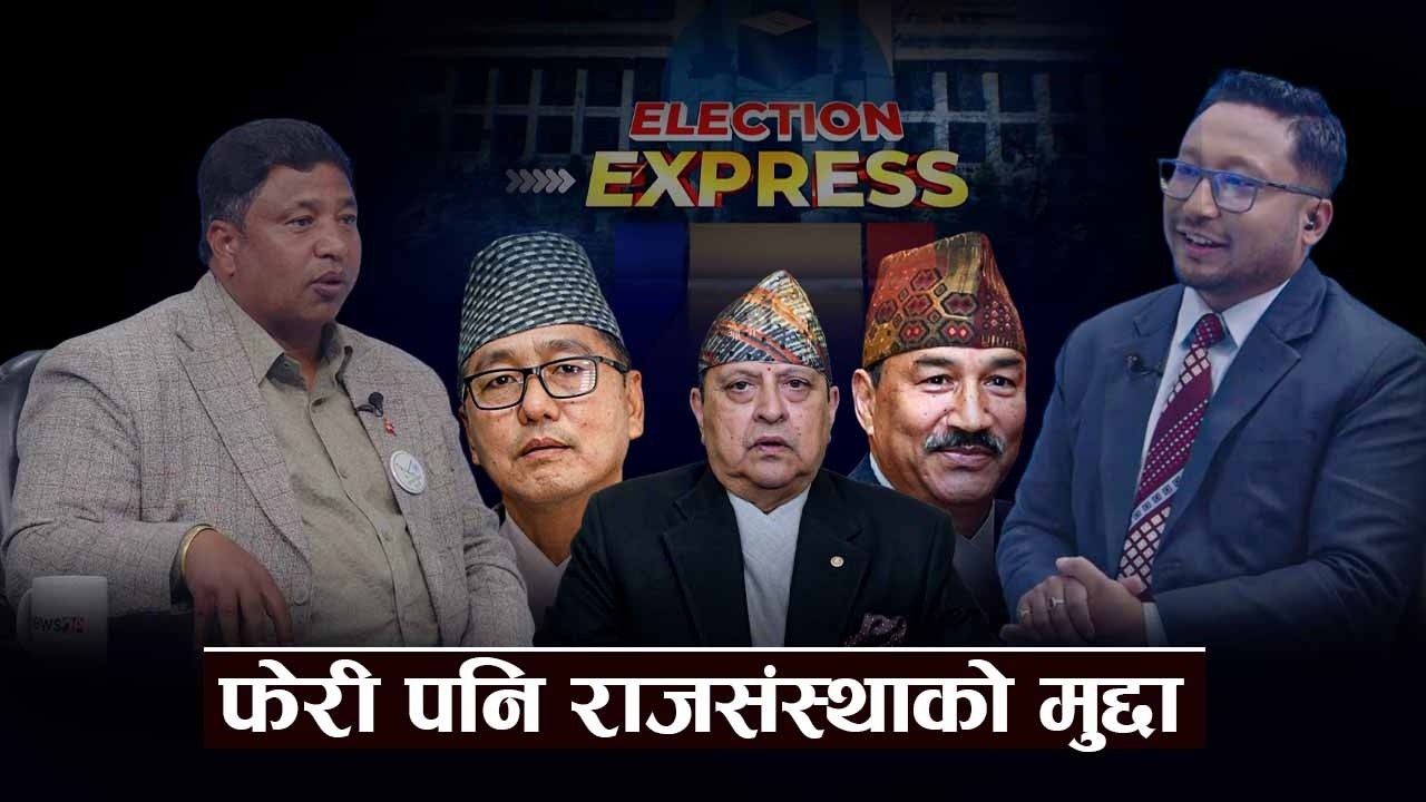 जनताले पत्याउलान् राप्रपालाई ?? राप्रपाबाट के अपेक्षा ?- ELECTION EXPRESS
