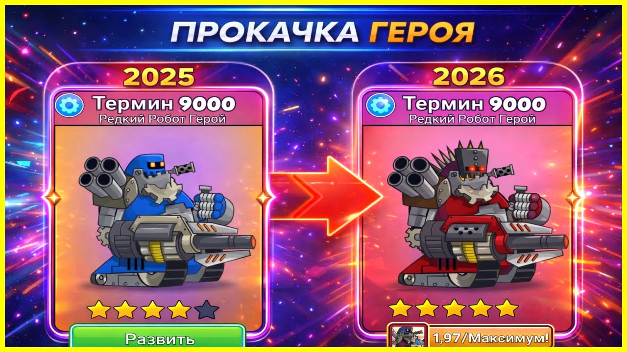 5⭐️ МОЩНАЯ ЭВОЛЮЦИЯ ТЕРМИНУСА 9000 В Tower Conquest 2026!?