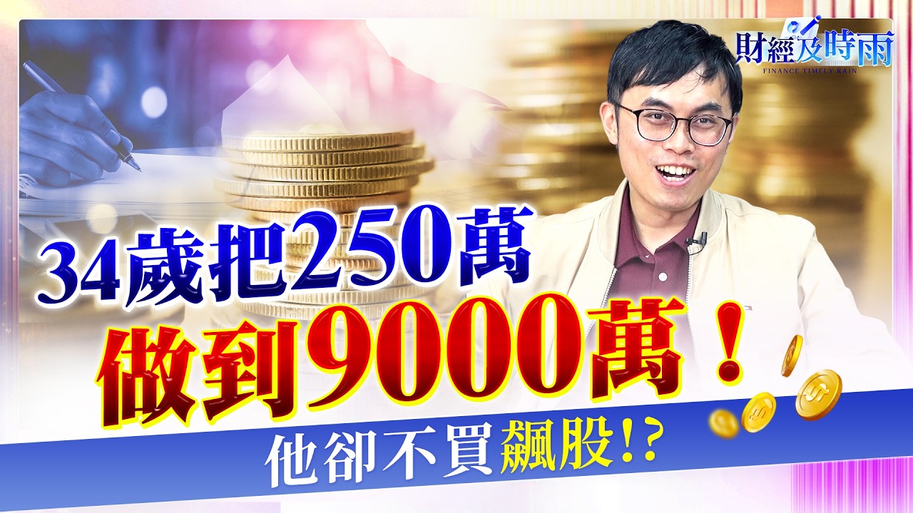 台股大怒神！高手改抱可轉債！他只靠可轉債 250萬滾到9000萬！【財經及時雨】2026.03.14 投資專家 鄭大(鄭詩翰)