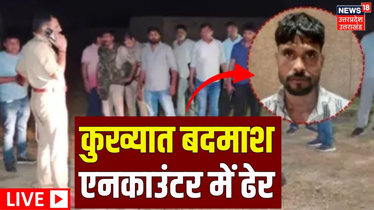 🟢Live Encounter: इनामी बदमाश महताब एनकाउंटर में ढेर | UP Encounter | Muzaffarnagar Police | Breaking