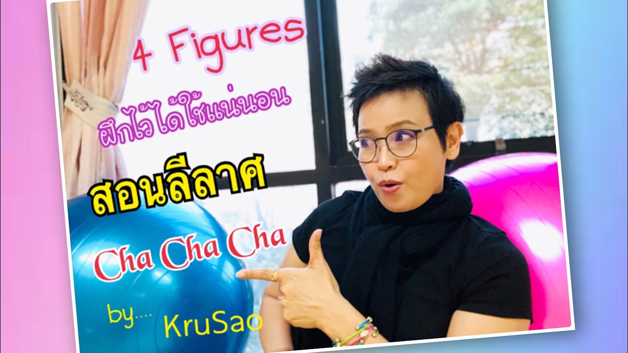 4 Figures นี้ ฝึกไว้ ได้ใช้แน่นอน ลีลาศ จังหวะ Cha Cha Cha