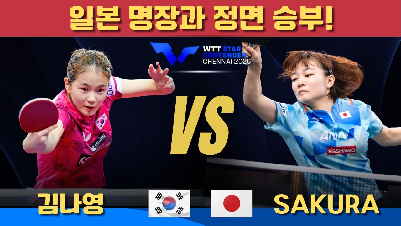 [풀영상] 일본 명장과 정면 승부!김나영 VS YOKOI Sakura｜WTT Star Contender Chennai 2026 Women's Singles - Round of 16