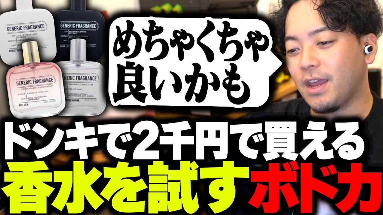 ドンキで2千円で買える香水がガチで使えるのか試すボドカ
