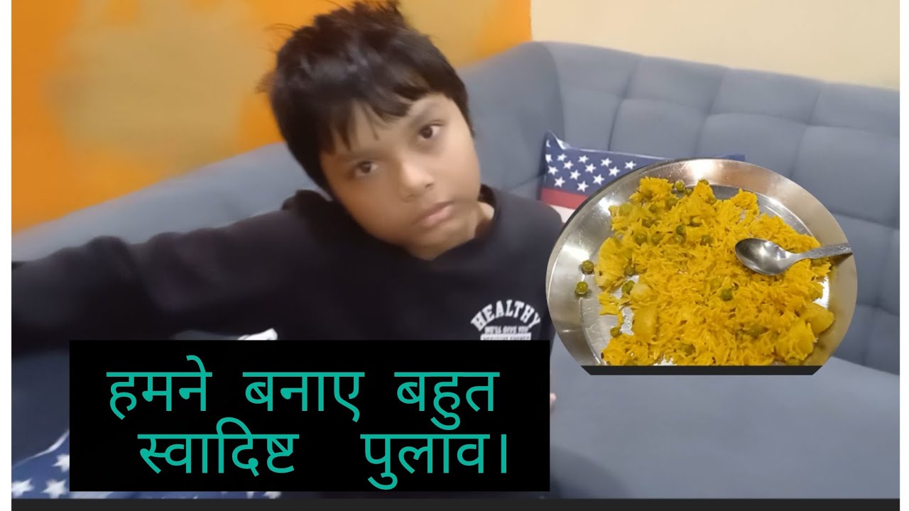 हमने बनाए बहुत स्वादिष्ट  पुलाव।familyvlog |lifestylevlog 