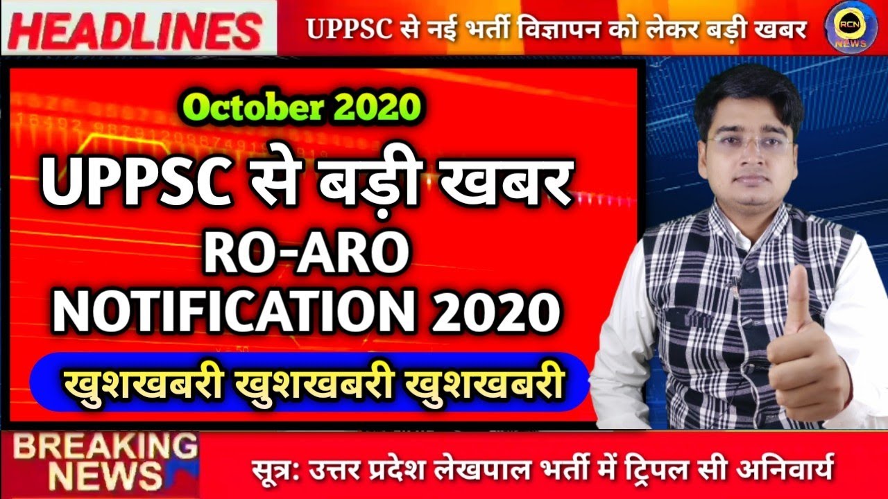 UPPSC RO ARO Notification 2020, खुशखबरी बहुत जल्द आएगा विज्ञापन, RO ARO Vacancy