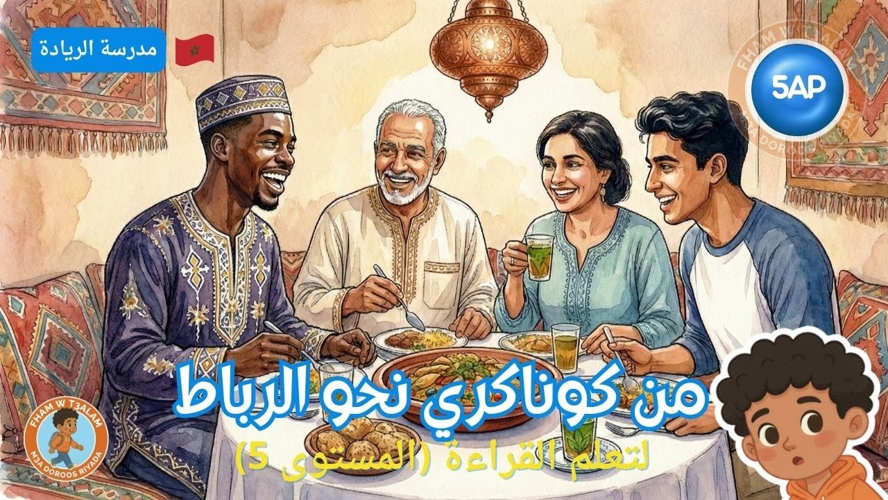 من كوناكري نحو الرباط  – قراءة عربية 5 | قصة تعليمية | مدرسة الريادة