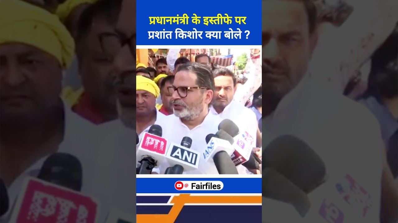 प्रधानमंत्री के इस्तीफे पर प्रशांत किशोर क्या बोले ? prashant kishor #prashantkishor #jansuraaj