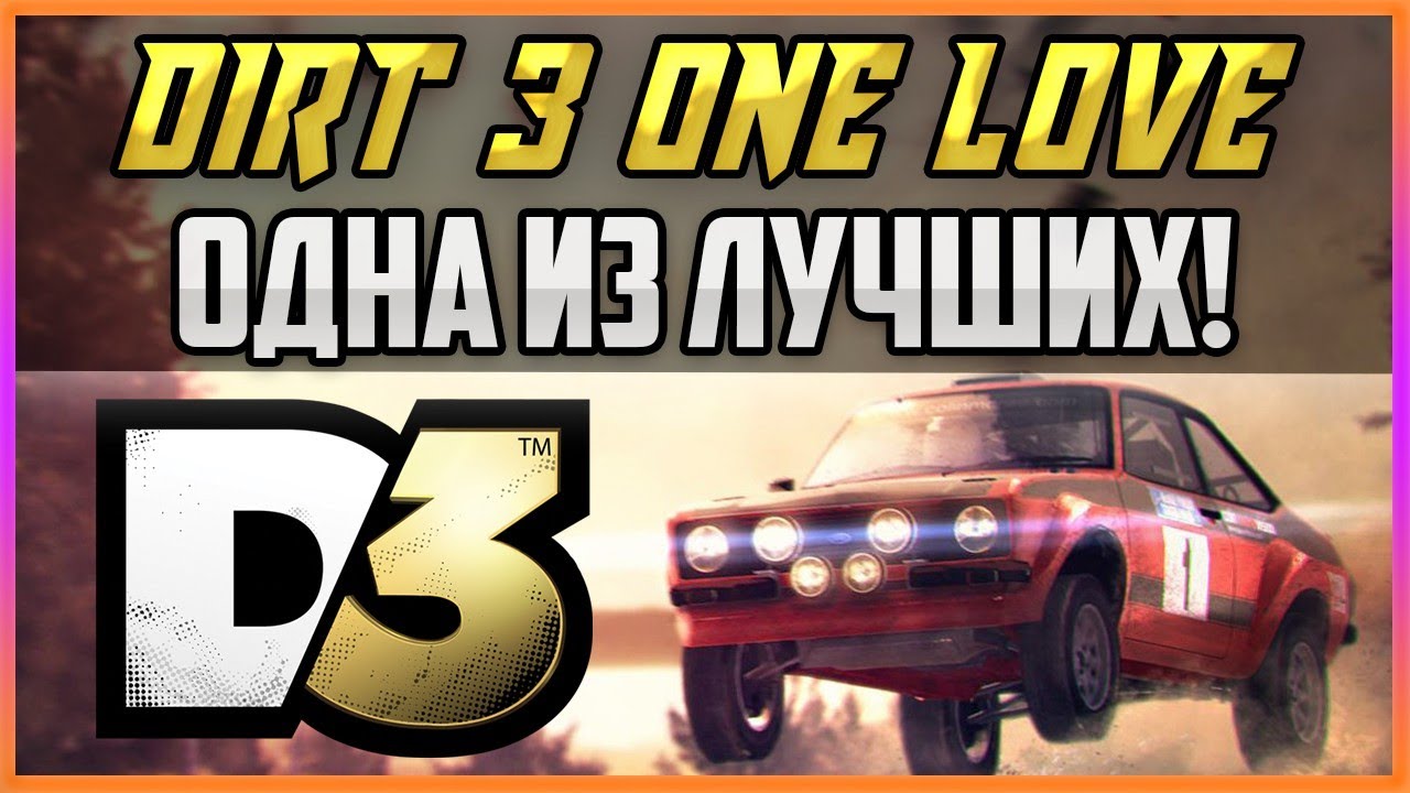 DIRT 3 - ОДНА ИЗ ЛУЧШИХ В СЕРИИ