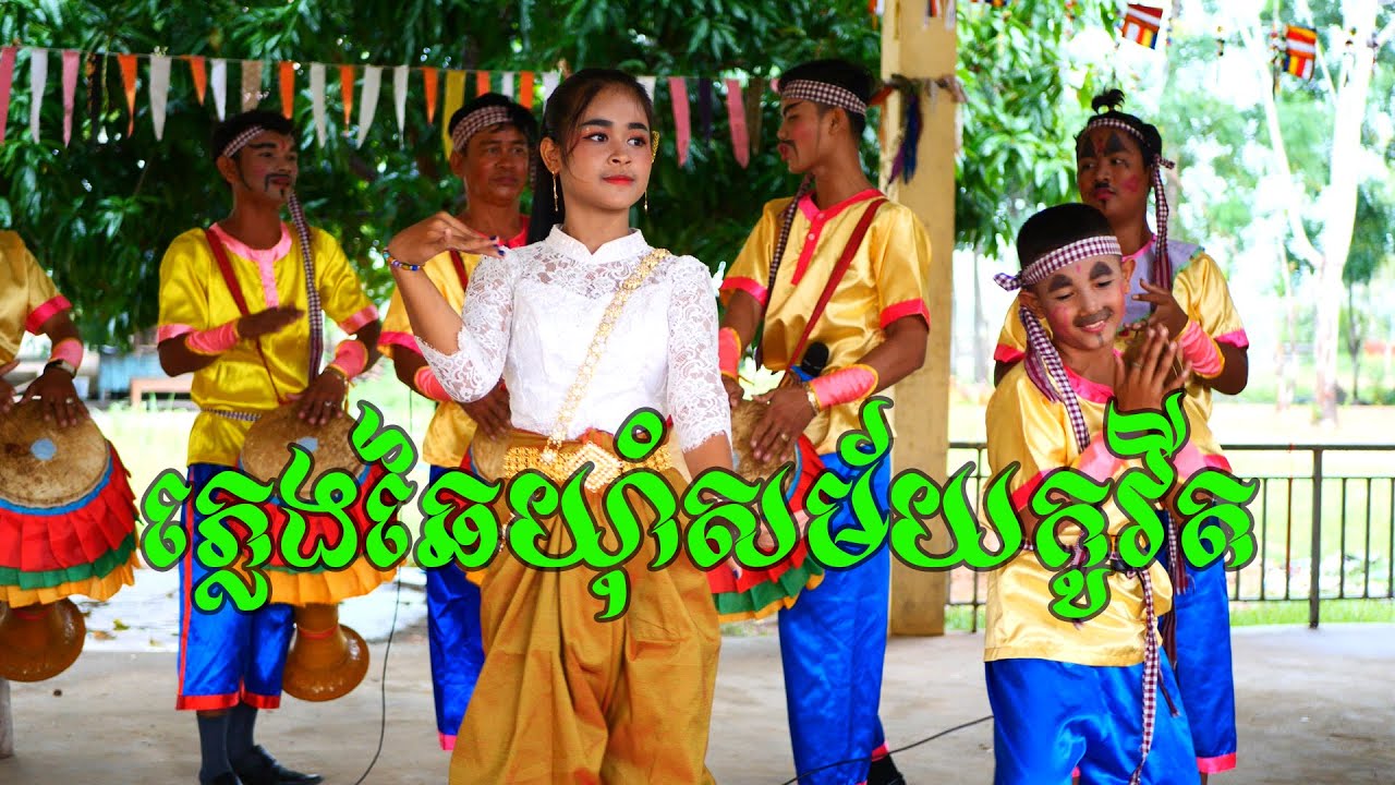 ភ្លេងឆៃយ៉ាំសម័យកូវិត ឆៃយ៉ាំកំដររោងកឋិន ក្រុមឆៃយ៉ាំខេត្តកណ្តាល