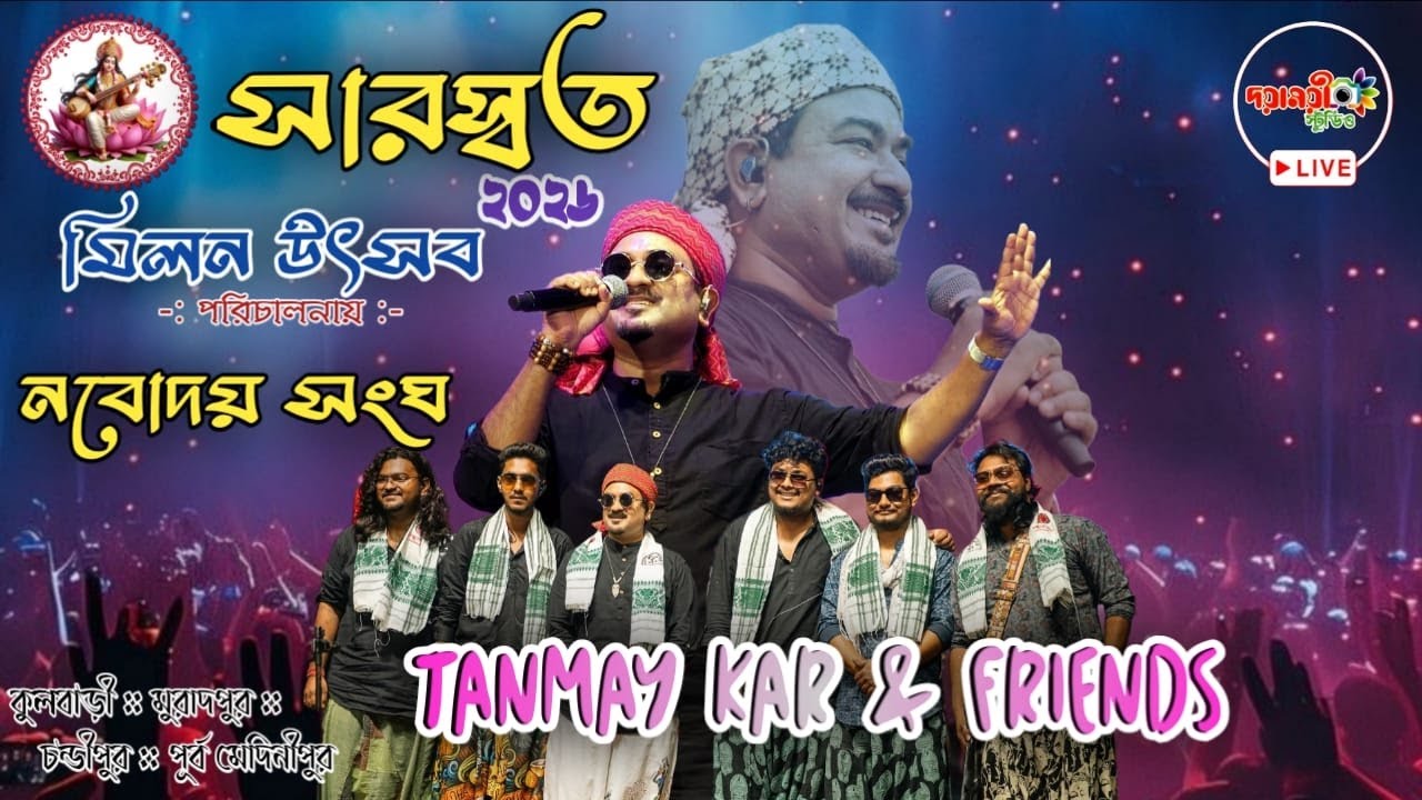 TANMAY KAR & FRIENDS LIVE  / সারস্বত মিলন উৎসব ২০২৬ / পরিচালনায় :- নবোদয় সংঘ