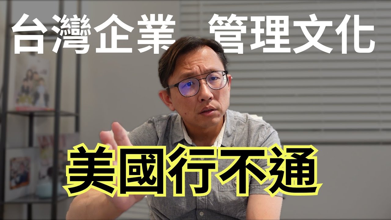 鳳凰城工作 管不動美國人 Taiwanese Management Style | Say涼老爸