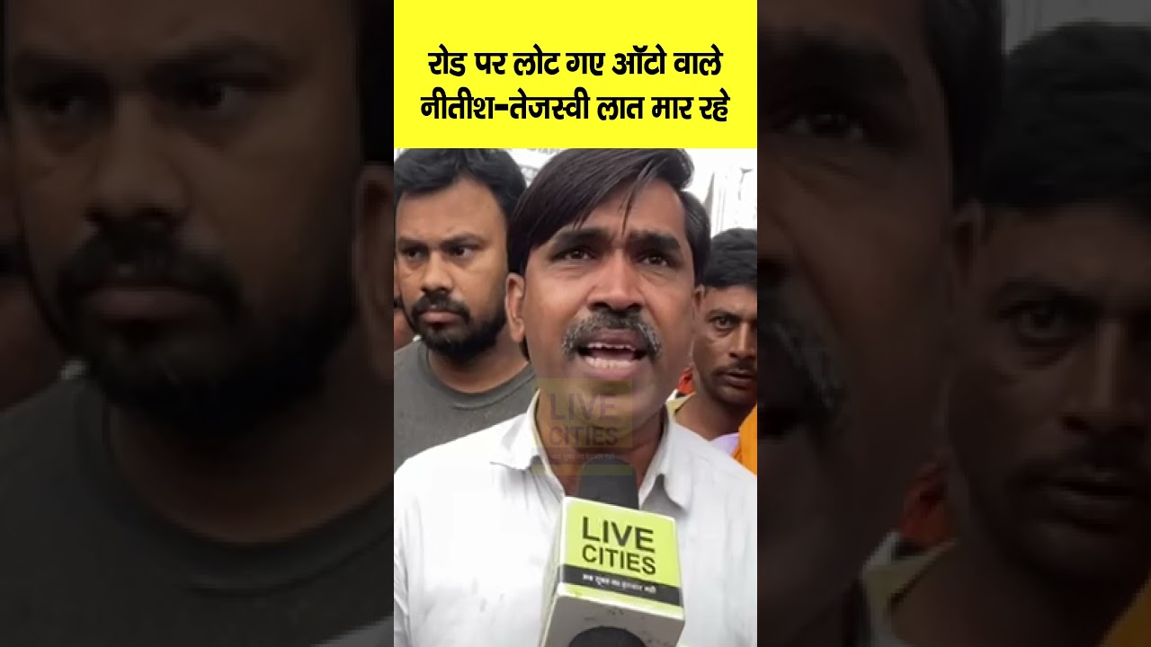 Patna में Road पर लोट गए Auto वाले, बोले-  Nitish Kumar और Tejashwi Yadav लात मार रहे हैं...