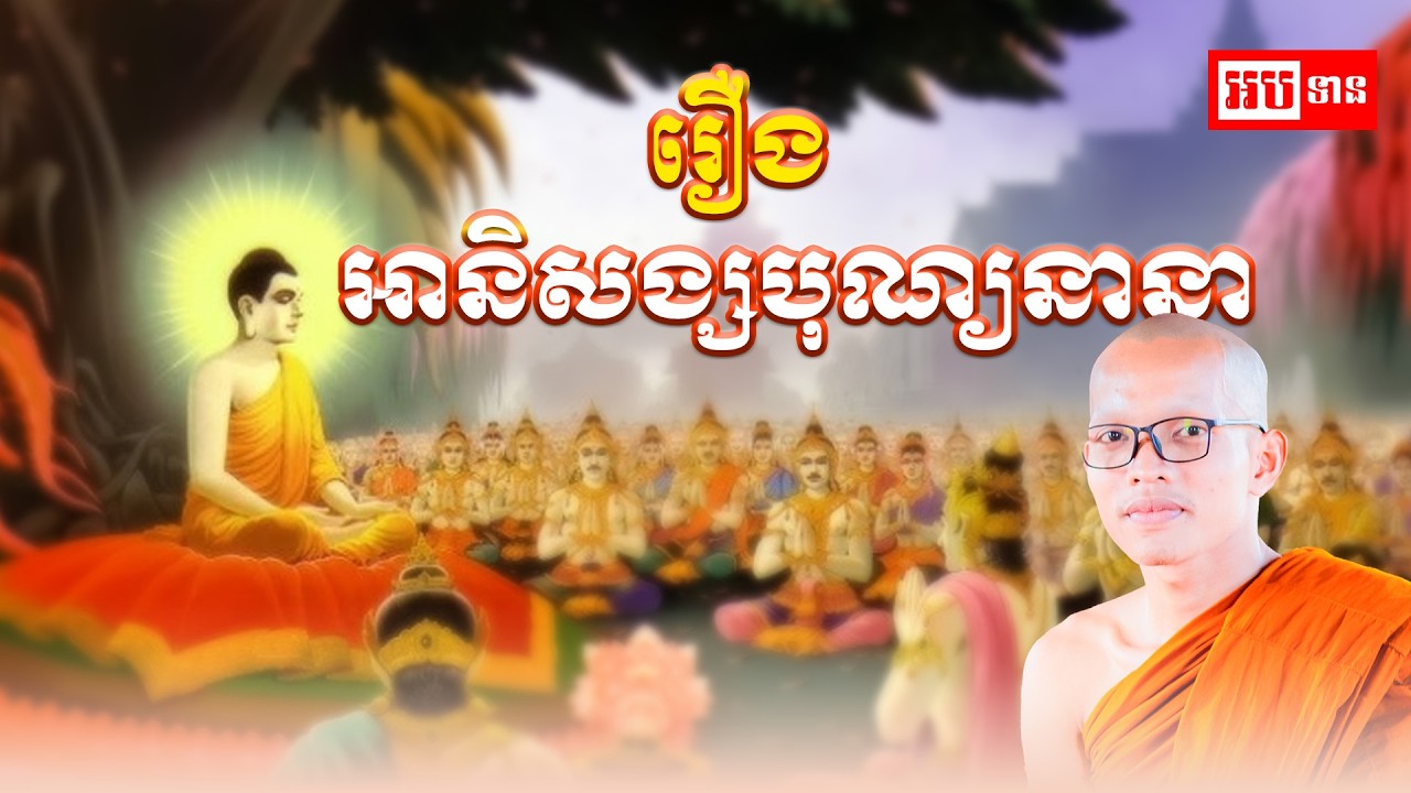 ប្រជុំរឿងនិទាន រឿង អានិសង្សបុណ្យនានាន