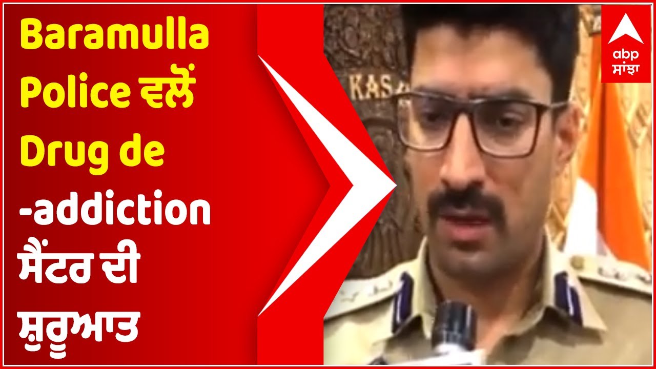 Baramulla police setup drug de-addiction centre for youths | ABP Sanjha