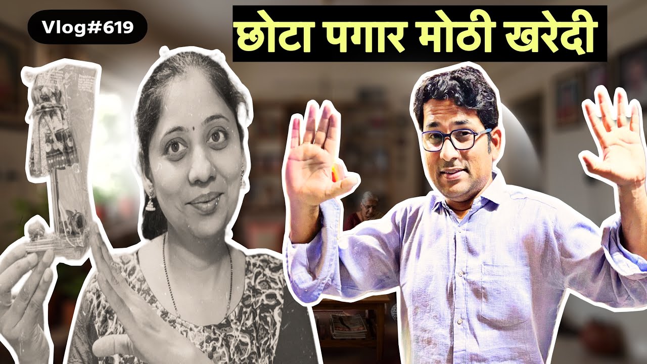 महिन्याचा पगार आणि बायकोची खरेदी! 😂 | Reality of Middle Class Life