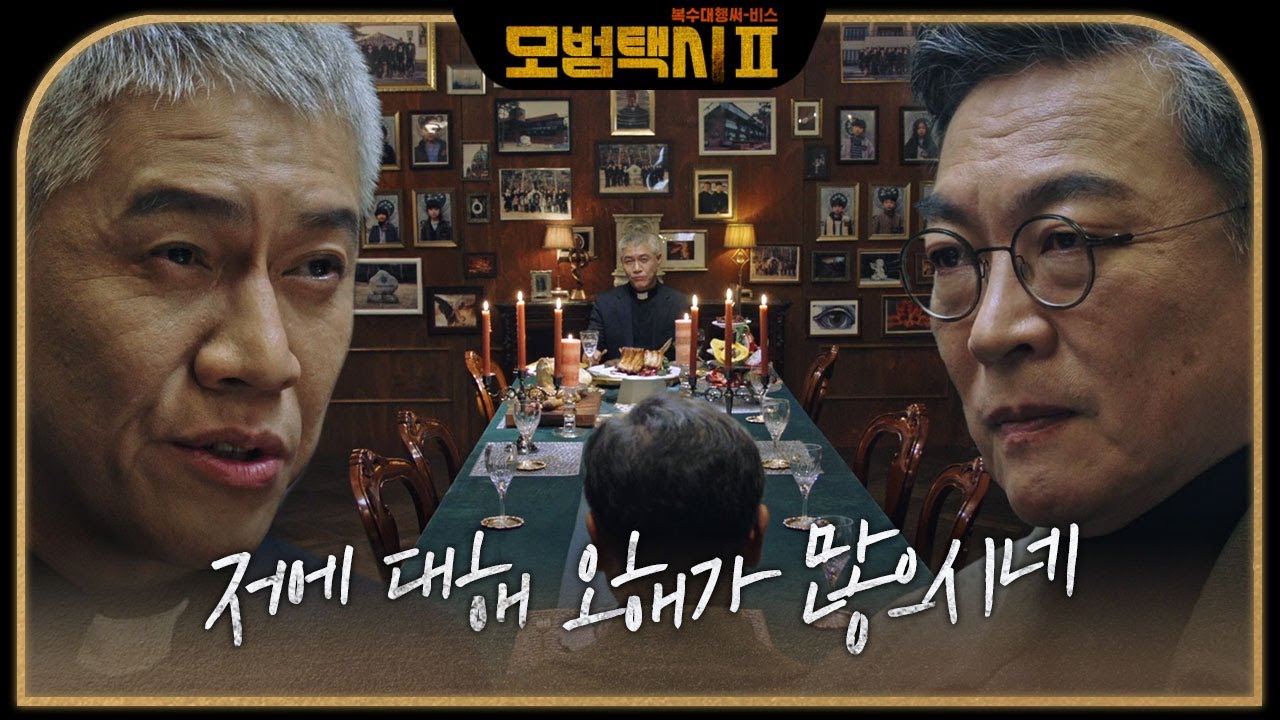 &ldquo;다 네놈이 조작한 거야?&rdquo; 김의성&times;박호산, 신경전 속 숨 막히는 독대 #모범택시2 #taxidriver2 #SBSdrama