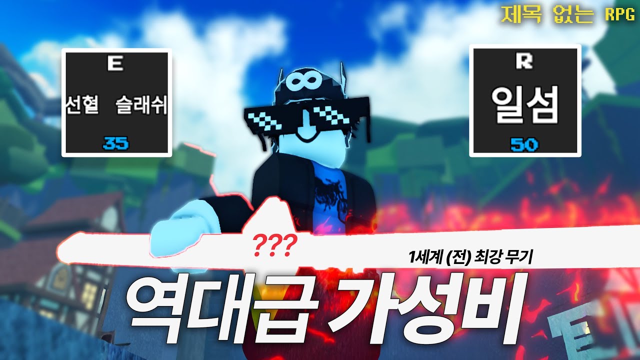 역대급 가성비 칼과 스킬 얻어보기
