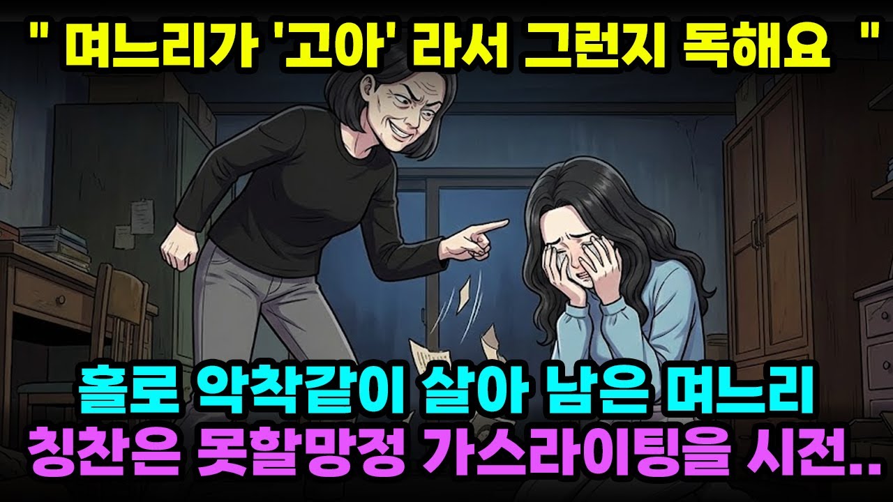 [사연] '고아'라는걸 가스라이팅하는 시어머니, 가진 것 없이 혼자 꿋꿋하게 살아왔지만 남편의 형편없는 대처에 참다못한 며느리는 결국 참지 못하는데