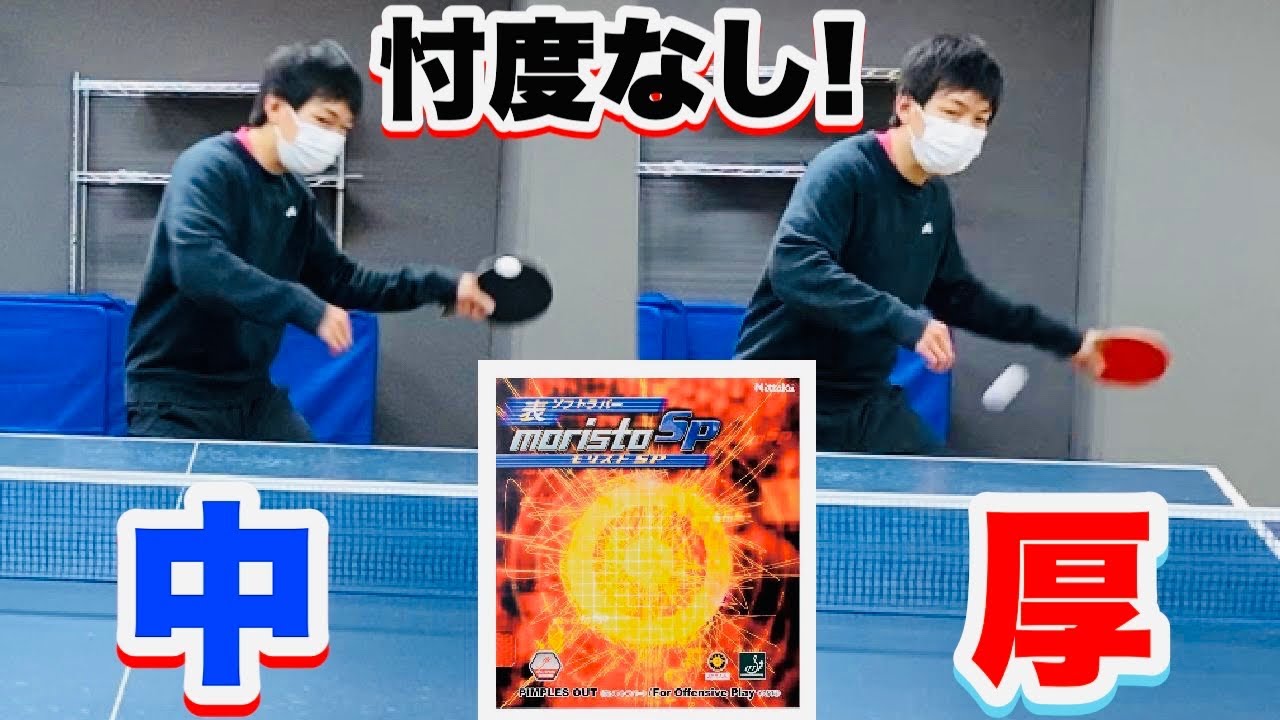 【卓球】厚さによる性能の違いを表初心者に実感してもらいます！