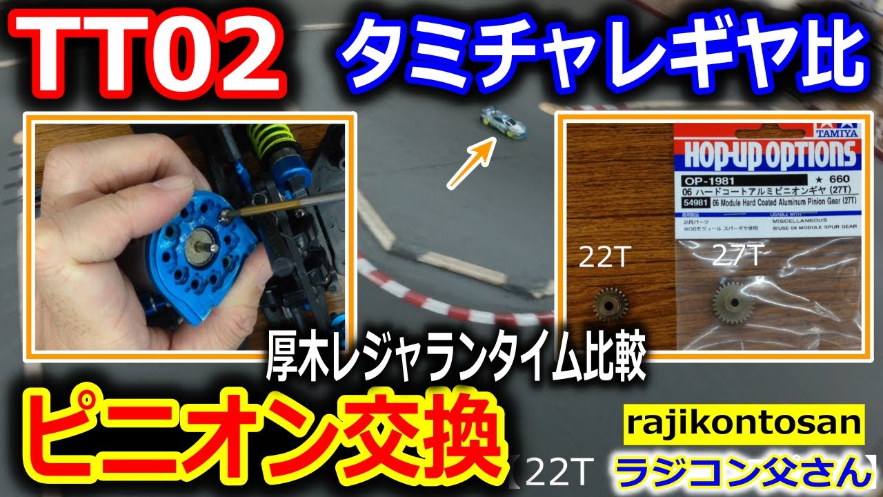 【ラジコン】TT02 type-s タミチャレギヤ比へピニオン交換　厚木レジャーランド　アツギトレリス